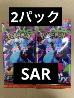 ポケモンカード インフェルノX 新品未開封 Sar 2パック