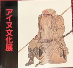2026年最新】図録 アイヌの人気アイテム - メルカリ