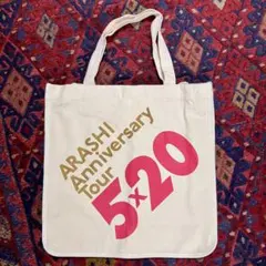 【新品未使用】嵐 Anniversary Tour 5×20 トートバッグ