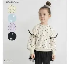 bonshes ドット柄フリルトレーナー 140cm ブランシェス