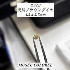 s*o様 【卸売価格】 0.757ct 天然 ブラウン ダイヤモンド メレ ルー 