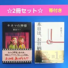 本日は、お日柄もよく＆キネマの神様　原田マハ 2冊セット