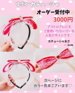 リボンカチューシャ　オーダー