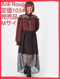 Ank Rouge♥️ストリートレースマキシワンピース 定価10340円 M