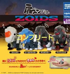 ZOIDS　肩ズンFig.　コンプリート　全4種