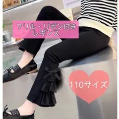 フリル・リボン付き レギンス 110サイズ ブラック フレア 韓国