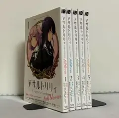 【全巻初版】アサルトリリィ 漫画 全5巻 全巻セット ④