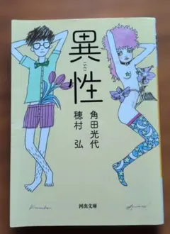 異性　穂村弘　角田光代