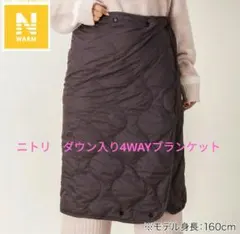 ニトリ　ダウン入り4WAYブランケット(Nウォーム ne BK)ブラック