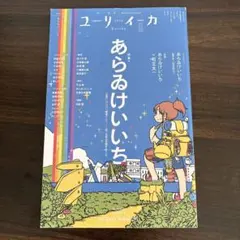 ユリイカ 文学・小説