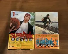 SLAM DUNK 新装再編版 1・2巻セット