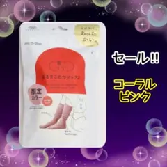 ㉝　まるでこたつソックス　靴下サプリ　23〜25cm　コーラルピンク