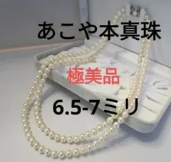 連休セール☆極美品☆あこや本真珠二連セミロングネックレス ６.５-７ミリ