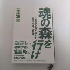 魂の森を行け : 3000万本の木を植えた男の物語