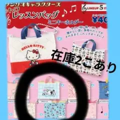 ポチャッコ サンリオ レトロレッスンバッグ ガチャ ガチャ カプセルトイ