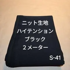 S-41ニット生地ハイテンション/ブラック