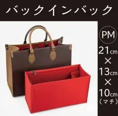 新品 バッグインバッグ インナーバッグ 赤 レッド LV オンザゴー PM