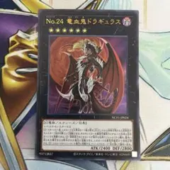 【レア型番】No.24 竜血鬼ドラギュラス ウルトラ NCF1