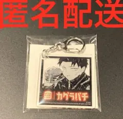 【限定】バーガーキング　カグラバチ　コラボ　六平千紘　アクリルキーホルダー