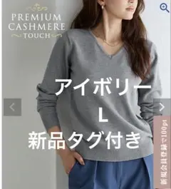 【新品タグ付き】Pierrot プレミアムカシミヤタッチ Vネック　セーター　L