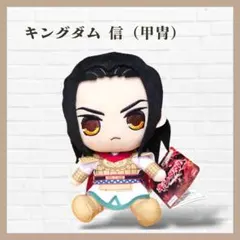 タグ付✨キングダム きゅるまる おすわりぬいぐるみ② 信 甲冑