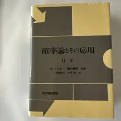 2026年最新】確率論とその応用の人気アイテム - メルカリ