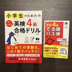 小学生のためのよくわかる英検4級合格ドリル : 文部科学省後援、でる順 パス単