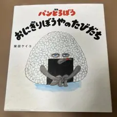 パンどろぼう おにぎりぼうやのたびだち