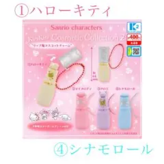 【サンリオ】キラキラコスメコレクション2 ①ハローキティ ④シナモロール