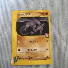 ワタルのプテラ ● ポケモンカード★VS 099/141のサムネイル