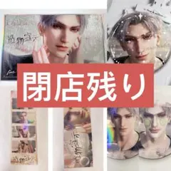 今夜限り　シン Love and Deepspace 恋と深空6点大セット