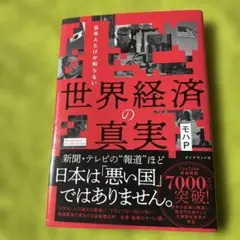 日本人だけが知らない 世界経済の真実