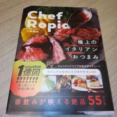 Chef Ropia 極上のイタリアンおつまみ