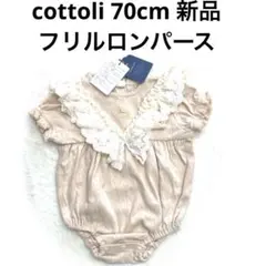 6r1490 新品　70cm cottoli 半袖 ロンパース レース