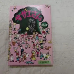 さがえさん No.67 長谷川町子