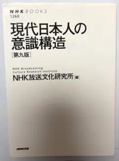 現代日本人の意識構造 第九版 NHKブックス