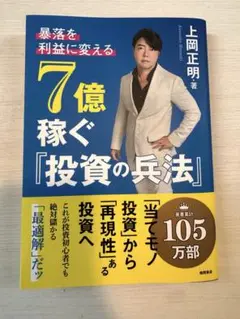 暴落を「利益」に変える 7億稼ぐ「投資の兵法」