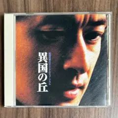 劇団四季 オリジナルミュージカル 異国の丘 CD サウンドトラック