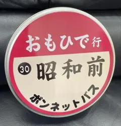 昭和おもひでバス 昭和前 缶入り 新品 タルガ ダンボール有りのサムネイル