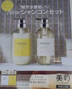 サボリーノ、POLA試供品