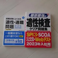 適性検査クリア問題集 '23年版　適性・適職問題 '24年度版　2冊セット