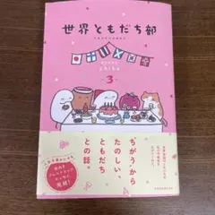 世界ともだち部(3)