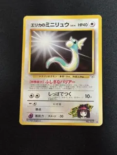 エリカのミニリュウ Erika's Dratini 旧裏 Old Back エリカのミニリュウ Erika's Dratini 旧裏 Old Back | Mercari