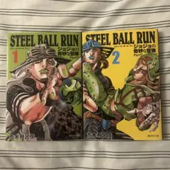 ジョジョの奇妙な冒険 スティール・ボール・ラン 2巻セット