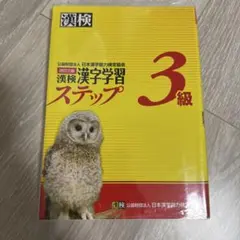 漢検 ステップ 3級 改訂4版　断捨離