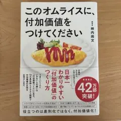 このオムライスに、付加価値をつけてください