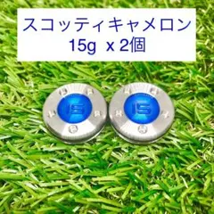 【新品】スコッティキャメロン カスタムウェイト15g（2個）★互換品★ブルー★