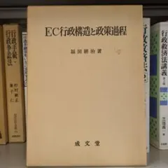 EC行政構造と政策過程 福田耕治 成文堂