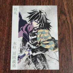 2025年最新】冨岡義勇 柱展 カードの人気アイテム - メルカリ