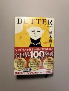 BUTTER｜柚木麻子｜新潮文庫